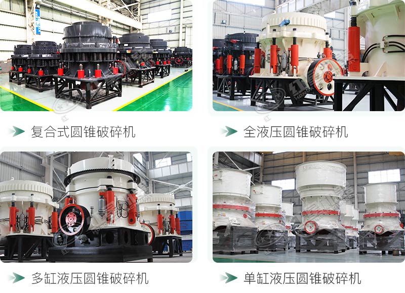 圓錐碎石機(jī)型號(hào)總結(jié)，固定、移動(dòng)都有