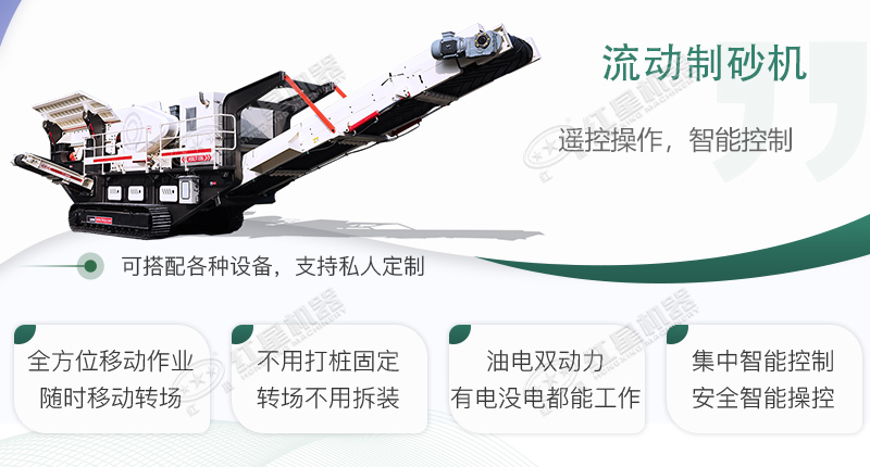 時(shí)產(chǎn)100~150噸流動(dòng)式制砂機(jī)哪個(gè)廠家比較好？?jī)r(jià)格是多少？