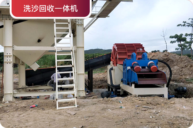 洗沙回收一體機，提高砂石品質(zhì)