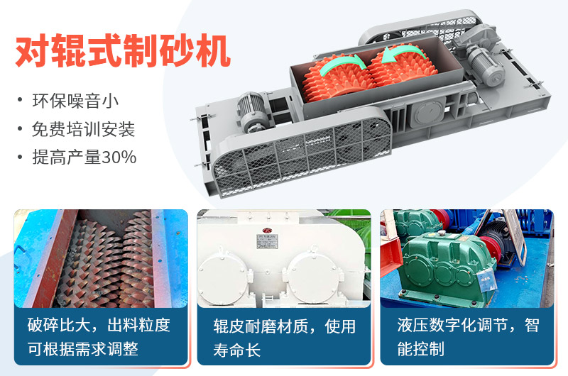 對輥式制砂機制砂效果好，優(yōu)勢多