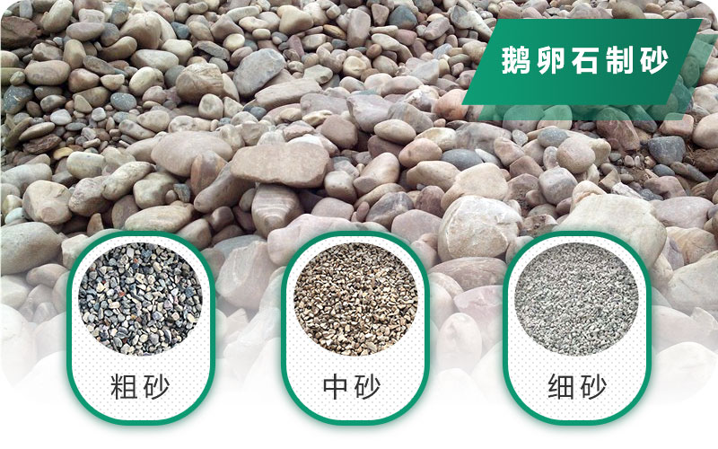 鵝卵石打碎能做混凝土骨料嗎？哪些碎石設(shè)備效果好？