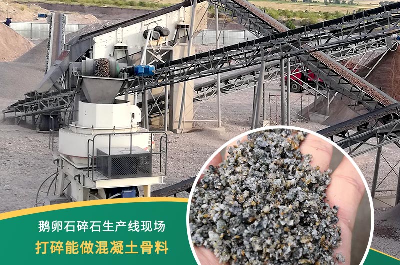 鵝卵石打碎能做混凝土骨料嗎？哪些碎石設(shè)備效果好？