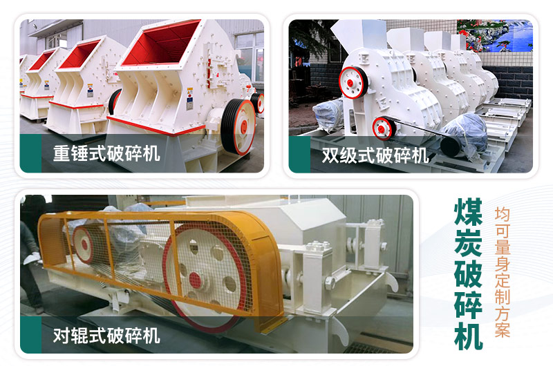煤炭破碎機型號大全，多種規(guī)?？蛇x（含圖片及價格）