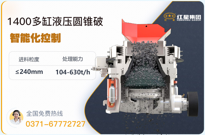 1400圓錐破碎機(jī)型號(hào)參數(shù)，廠家報(bào)價(jià)是多少？