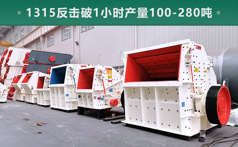 1315反擊破1小時產(chǎn)量多少噸？參數(shù)信息介紹