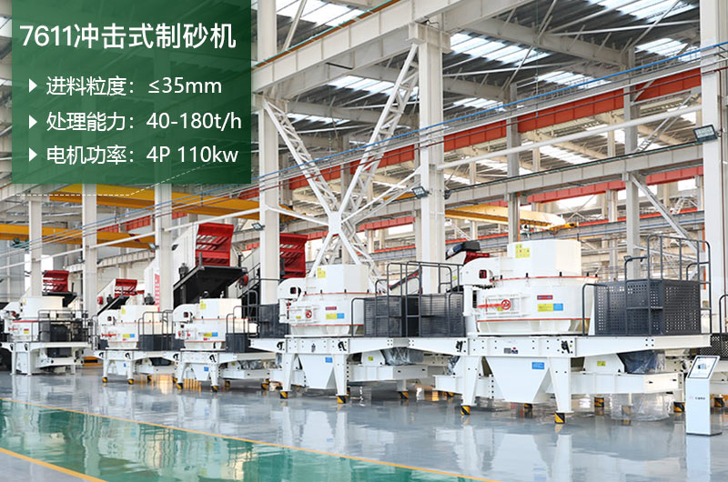 7611沖擊式制砂機(jī)處理能力怎么樣？附參數(shù)