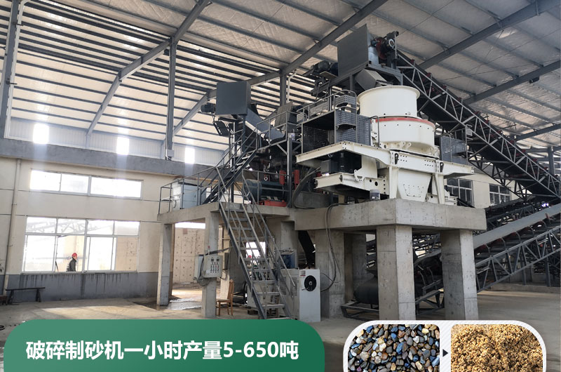 破碎制砂機一小時產(chǎn)量多少噸？多少錢一臺？